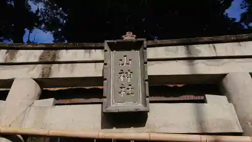 山神社（戸田）のその他建物