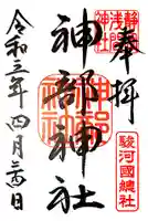 静岡浅間神社の御朱印