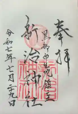 新治神社の御朱印