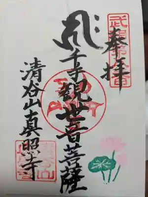 眞照寺の御朱印