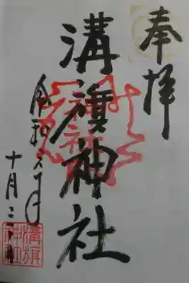 溝旗神社の御朱印です!