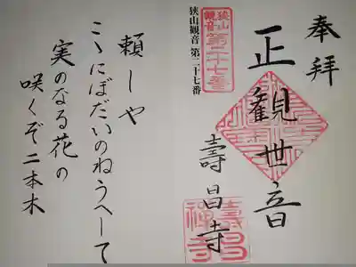 寿昌寺の御朱印