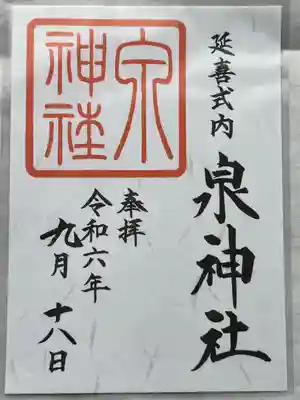 泉神社(茨城県)