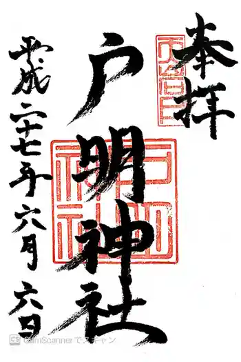 戸明神社の御朱印 2015年06月