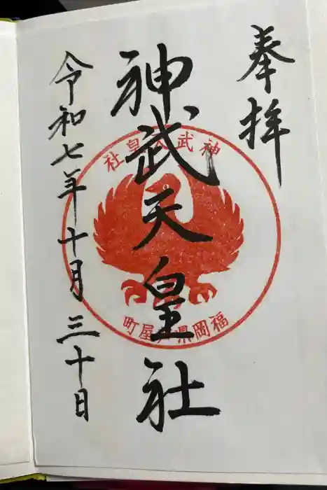 神武天皇社の御朱印