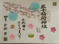 五十稲荷神社(栄寿稲荷神社)の御朱印