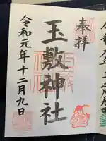 玉敷神社の御朱印