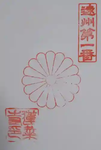 蓮華寺の御朱印