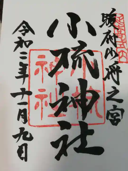 小梳神社の御朱印