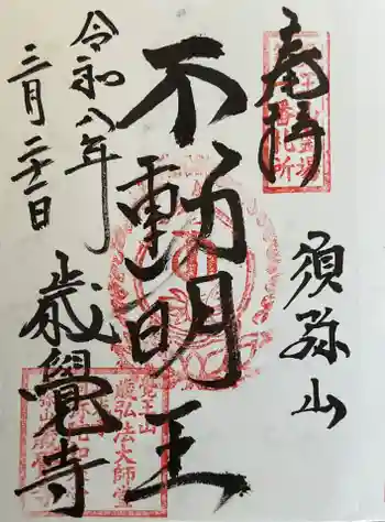 歳覚寺の御朱印 2026年03月