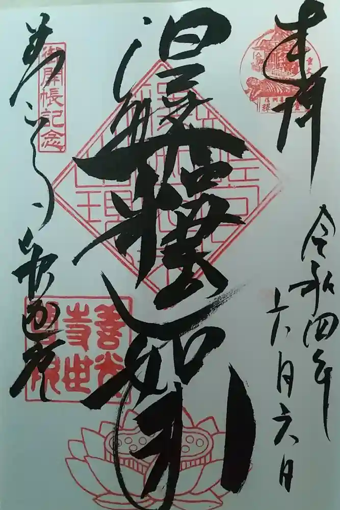 世尊院の御朱印