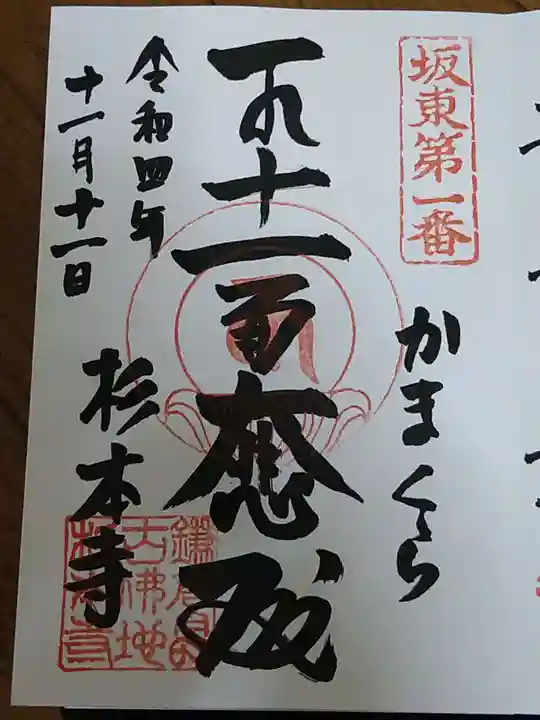 杉本寺の御朱印