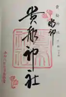 貴船神社の御朱印