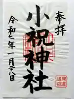 小祝神社の御朱印