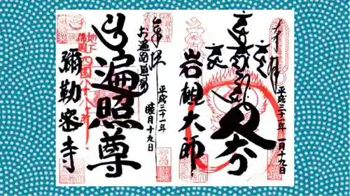 岩槻大師彌勒密寺の御朱印