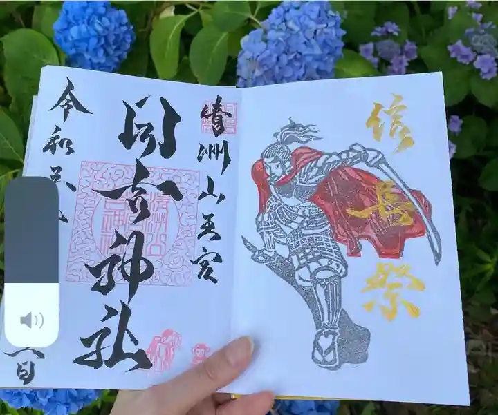 清洲山王宮 日吉神社の御朱印