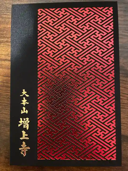 増上寺(東京都)