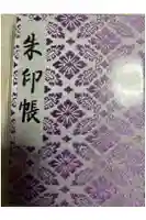 明治神宮の御朱印