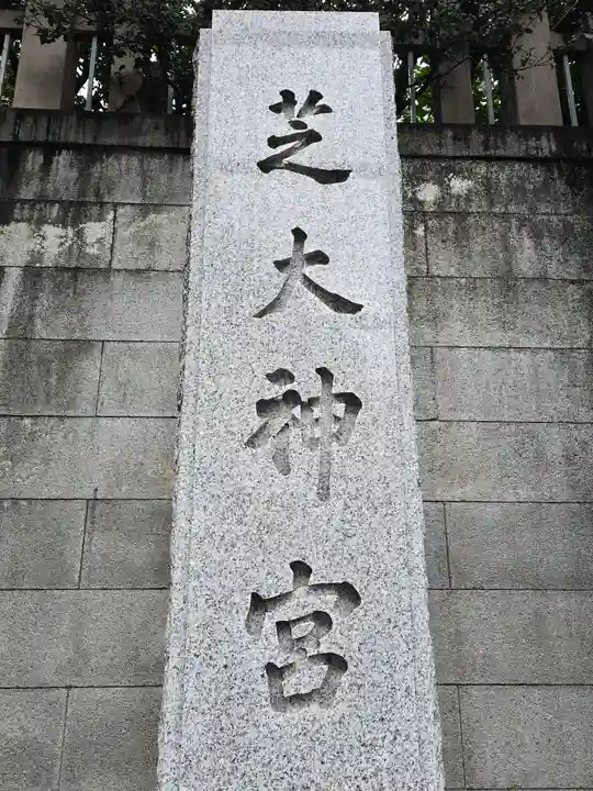 芝大神宮(東京都)