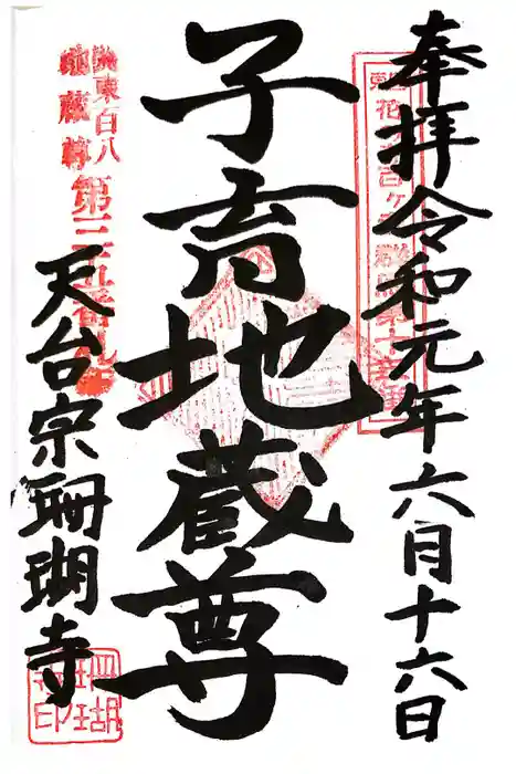 珊瑚寺の御朱印