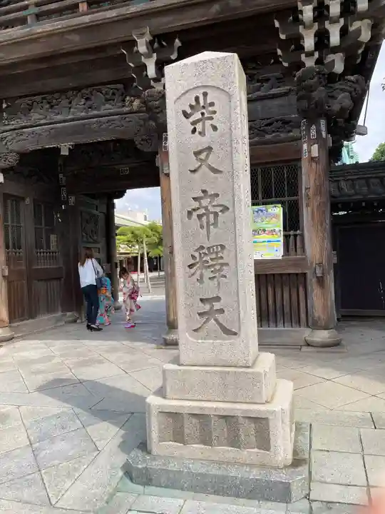 題経寺(柴又帝釈天)の山門・神門
