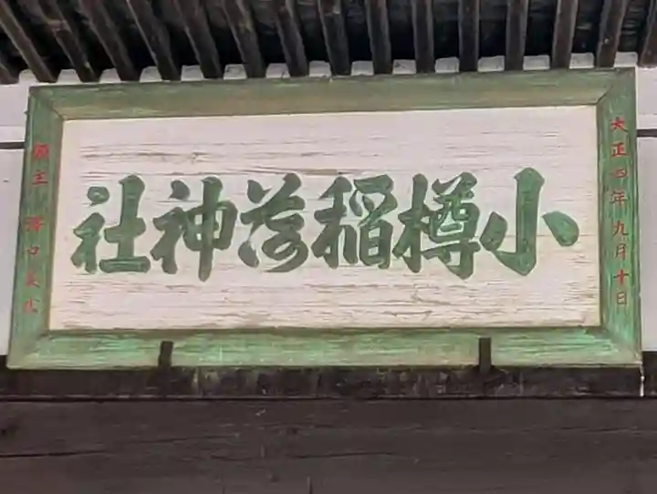 小樽稲荷神社(北海道)