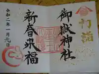 横浜御嶽神社の御朱印