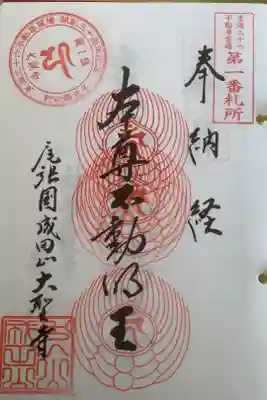 ４回目かなぁ？
もっとバラけて梵字朱印を押していただきたいのですが、僧侶が相手ではないので仕方がないか。