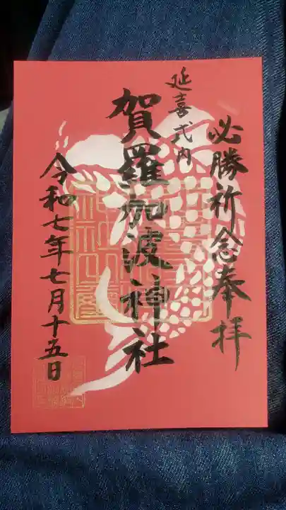 賀羅加波神社の御朱印