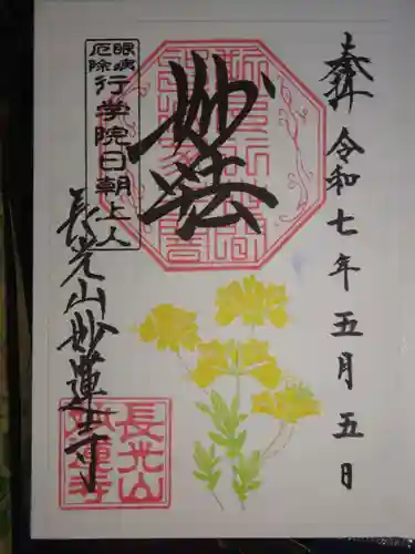 妙蓮寺の御朱印