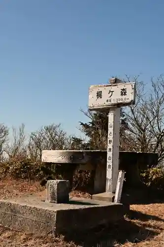 定福寺奥之院(高知県)