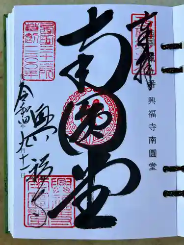 興福寺 南円堂の御朱印