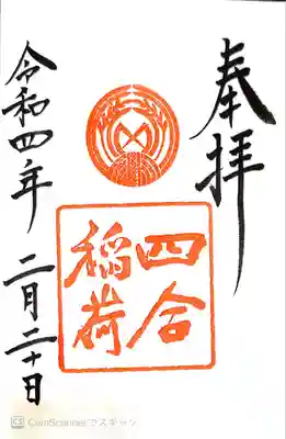 四合稲荷神社の御朱印