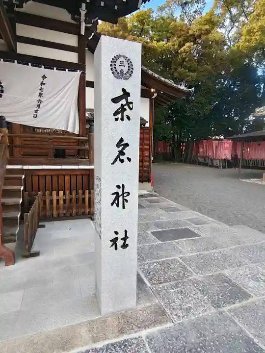 桑名宗社(春日神社)(三重県)
