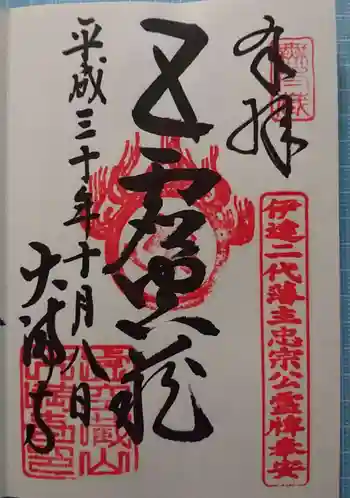 大満寺の御朱印 2018年10月
