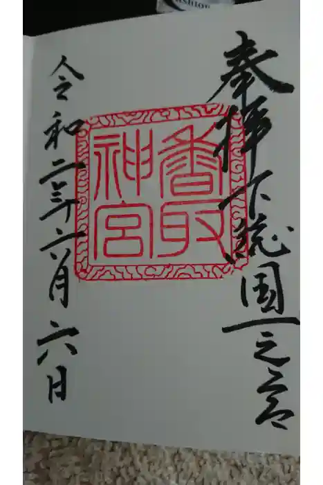 香取神宮の御朱印