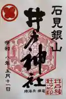 井戸神社の御朱印