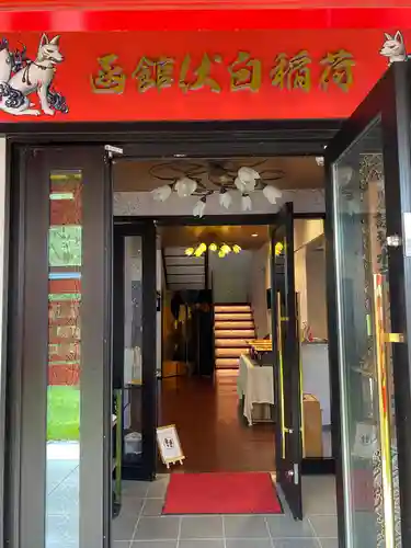 函館伏白稲荷神社の本殿・本堂