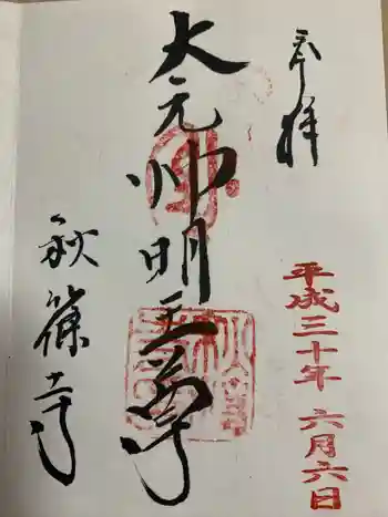 秋篠寺の御朱印 2018年06月