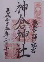 神倉神社(熊野速玉大社摂社)の御朱印