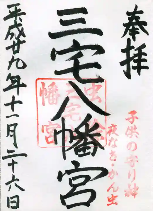 三宅八幡宮の御朱印