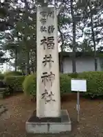 福井神社のその他建物