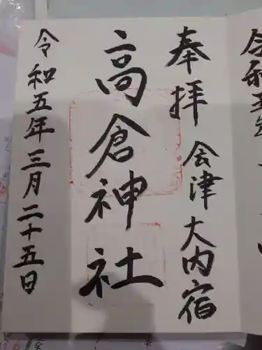 高倉神社の御朱印