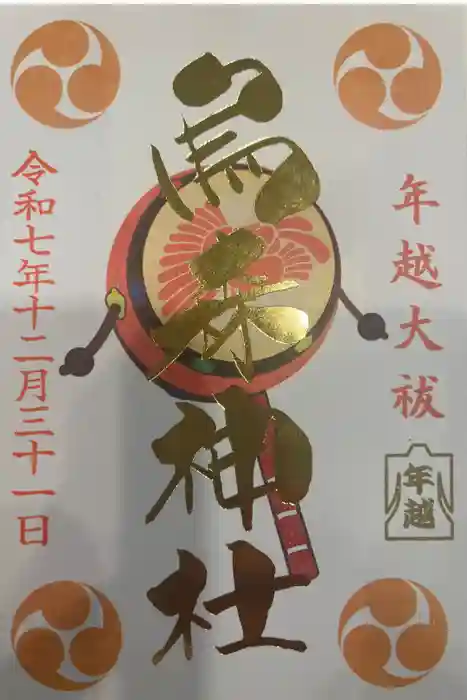 烏森神社の御朱印