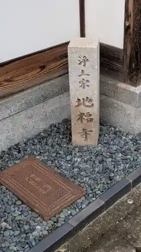 地福寺(京都府)