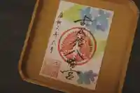 古谷館八幡神社の御朱印