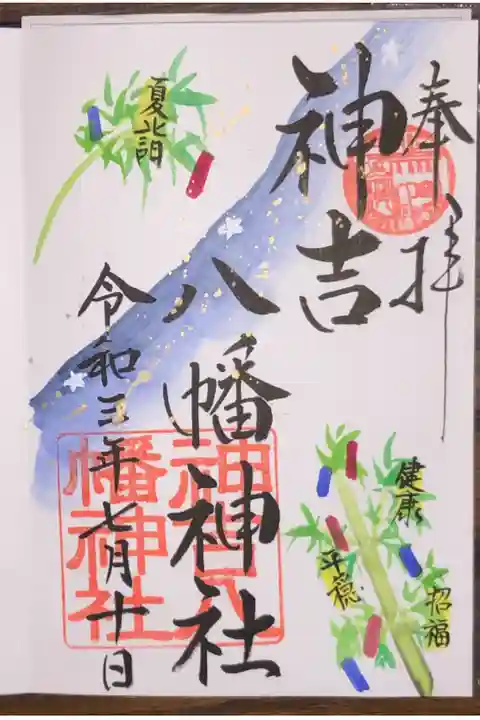 月替わりの7月の御朱印です。