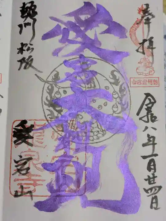 高野山真言宗 愛宕山上福院龍泉寺の御朱印