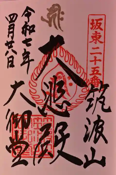 筑波山大御堂の御朱印