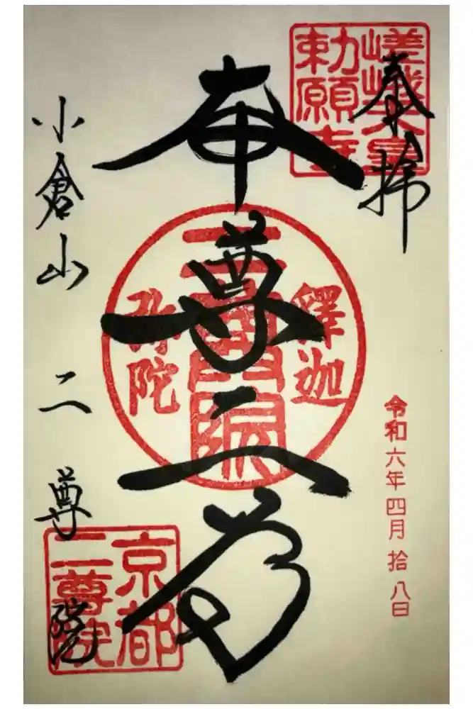 二尊院の御朱印